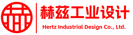 產(chǎn)品設(shè)計公司-工業(yè)設(shè)計公司-產(chǎn)品外觀設(shè)計-工業(yè)產(chǎn)品設(shè)計-東莞赫茲